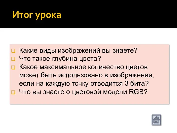 Итог урока Какие виды изображений вы знаете? Что такое глубина цвета?