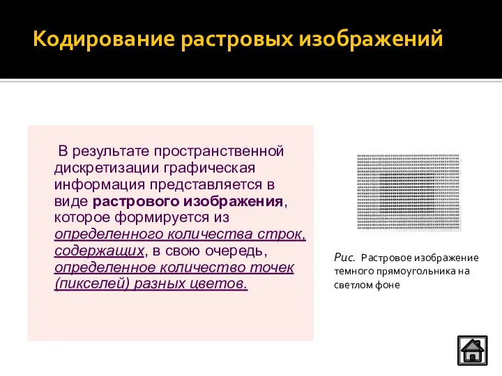 Кодирование растровых изображений В результате пространственной дискретизации графическая информация представляется в