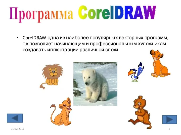 CorelDRAW-одна из наиболее популярных векторных программ, т.к позволяет начинающим и профессиональным