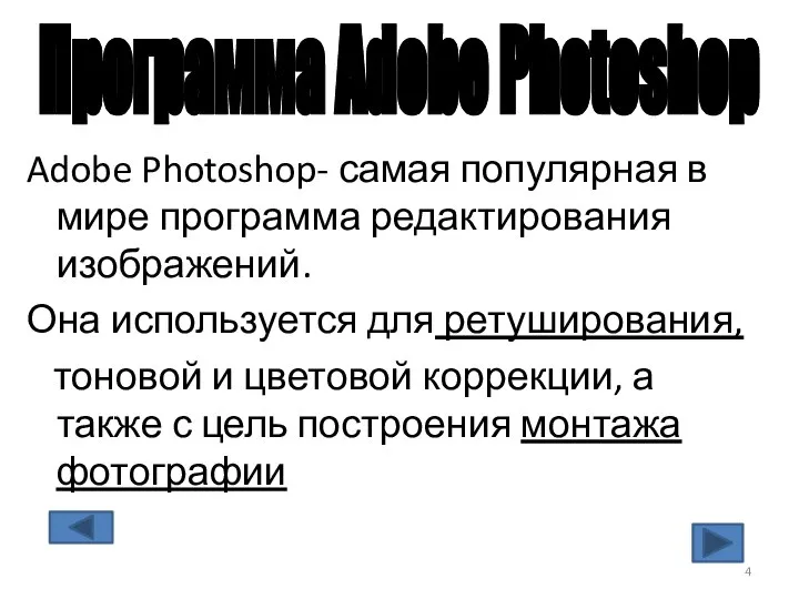 Программа Adobe Photoshop Adobe Photoshop- самая популярная в мире программа редактирования