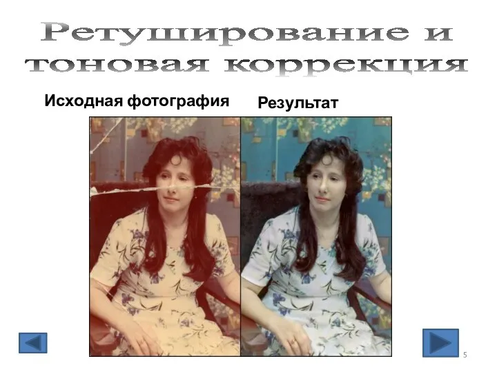 Ретуширование и тоновая коррекция Исходная фотография Результат