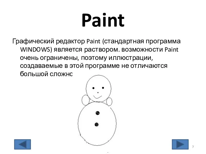 Paint Графический редактор Paint (стандартная программа WINDOWS) является раствором. возможности Paint
