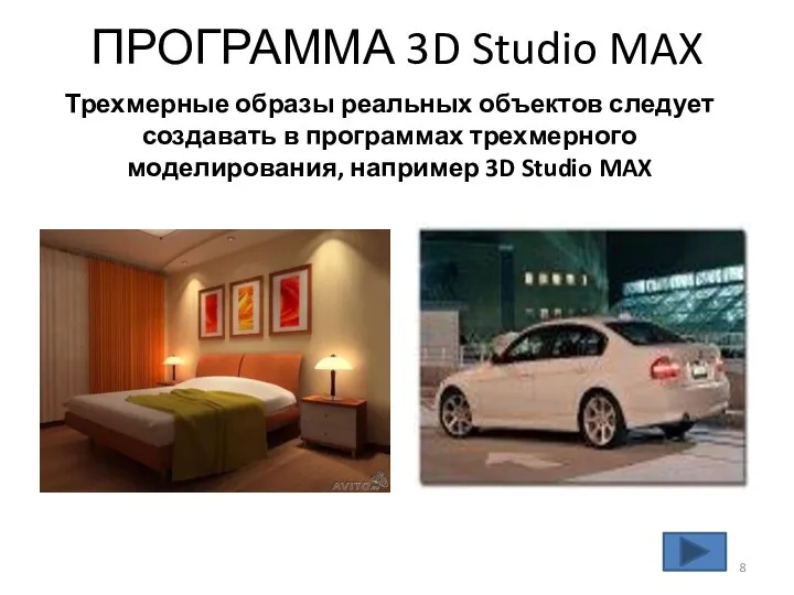 ПРОГРАММА 3D Studio MAX Трехмерные образы реальных объектов следует создавать в