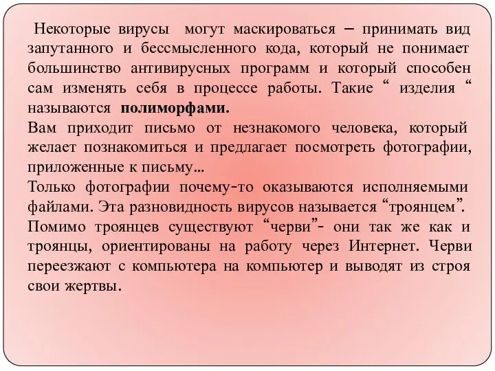 Некоторые вирусы могут маскироваться – принимать вид запутанного и бессмысленного кода,