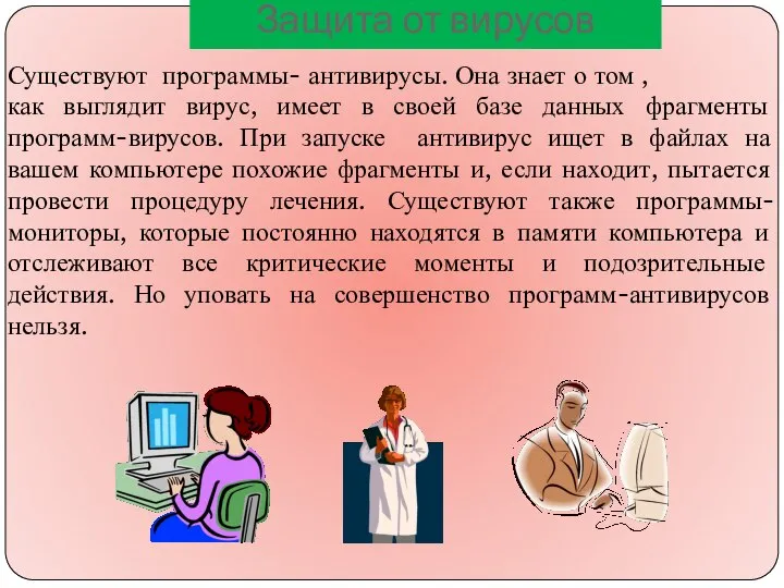 Защита от вирусов Существуют программы- антивирусы. Она знает о том ,