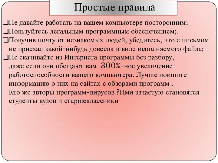 Простые правила Не давайте работать на вашем компьютере посторонним; Пользуйтесь легальным