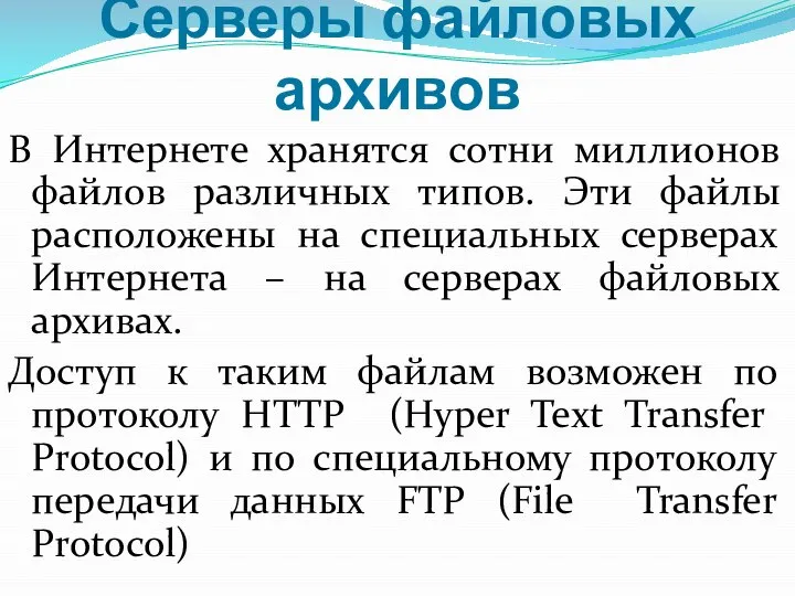 Серверы файловых архивов В Интернете хранятся сотни миллионов файлов различных типов.