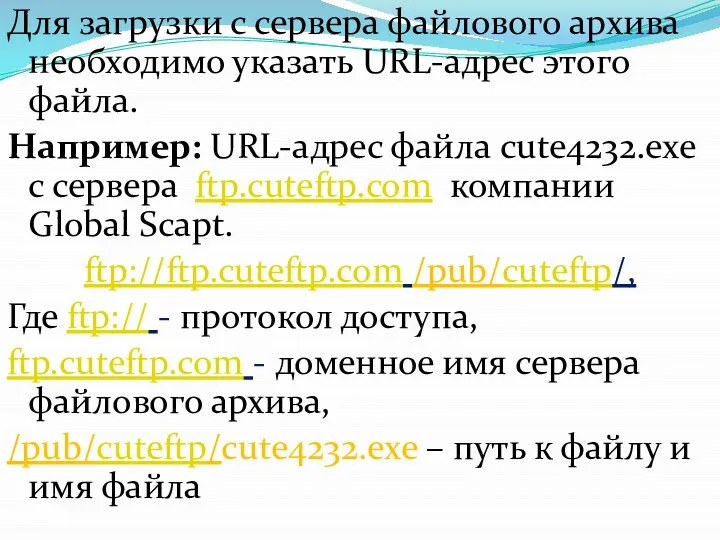 Для загрузки с сервера файлового архива необходимо указать URL-адрес этого файла.