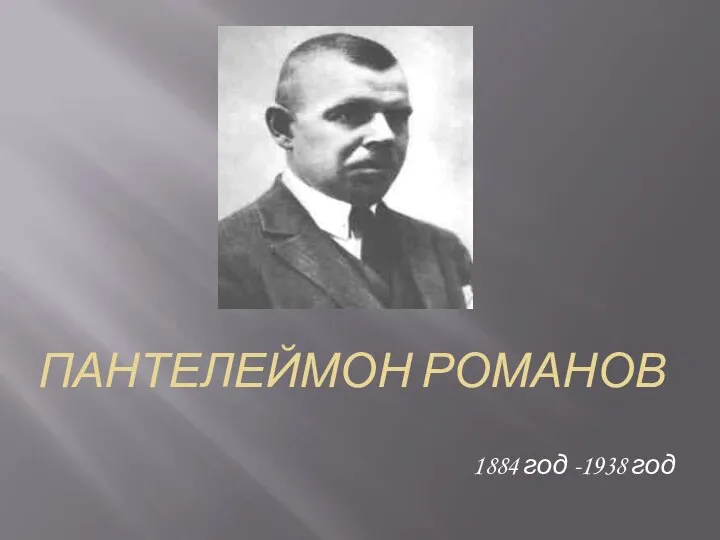 ПАНТЕЛЕЙМОН РОМАНОВ 1884 год -1938 год