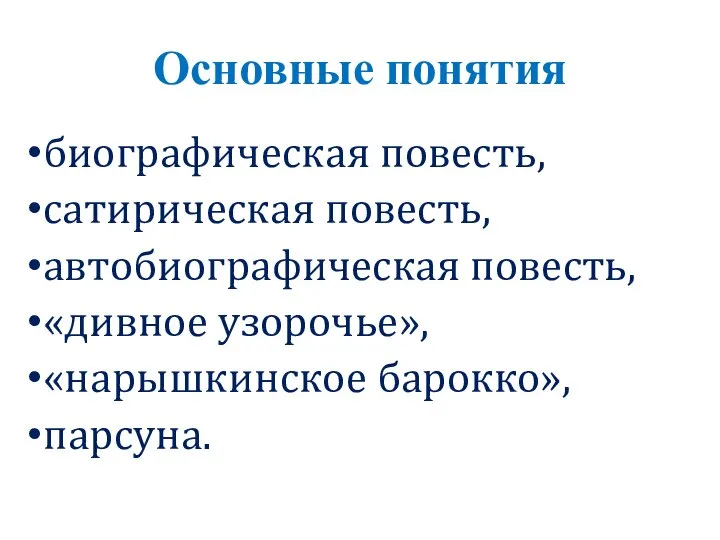 Основные понятия биографическая повесть, сатирическая повесть, автобиографическая повесть, «дивное узорочье», «нарышкинское барокко», парсуна.