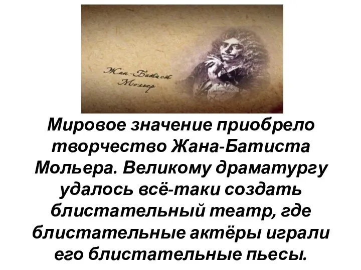 Мировое значение приобрело творчество Жана-Батиста Мольера. Великому драматургу удалось всё-таки создать