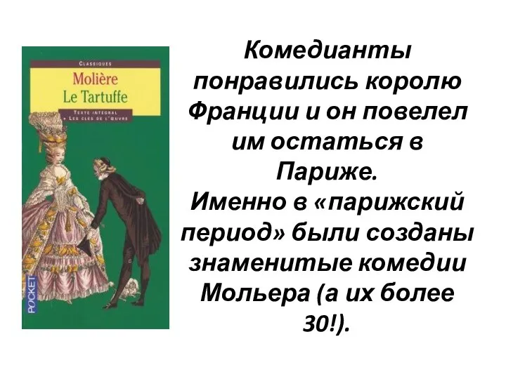 Комедианты понравились королю Франции и он повелел им остаться в Париже.