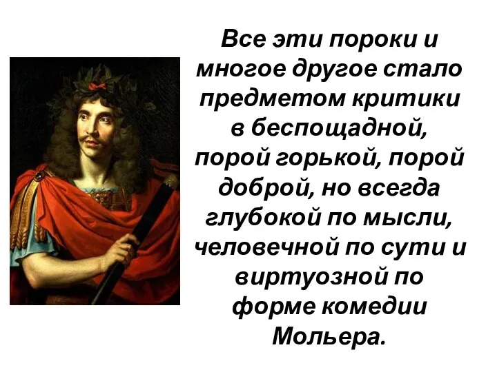 Все эти пороки и многое другое стало предметом критики в беспощадной,