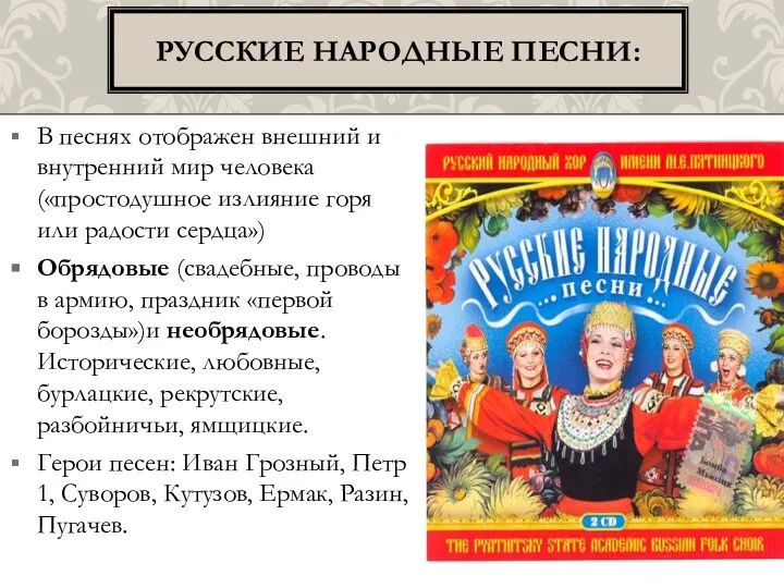 В песнях отображен внешний и внутренний мир человека («простодушное излияние горя