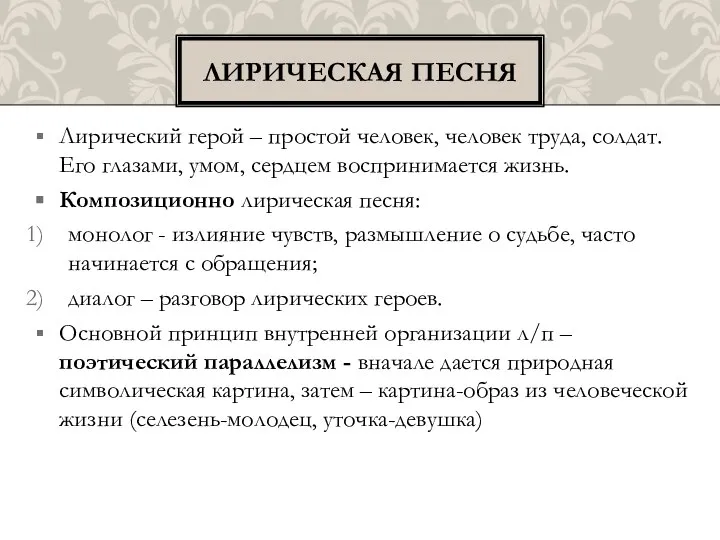 Лирический герой – простой человек, человек труда, солдат. Его глазами, умом,