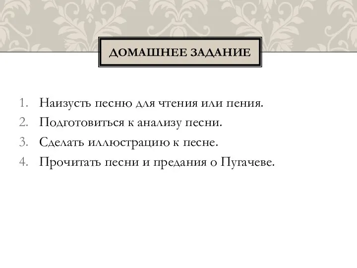 Наизусть песню для чтения или пения. Подготовиться к анализу песни. Сделать