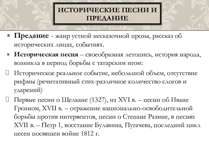 Предание - жанр устной несказочной прозы, рассказ об исторических лицах, событиях.