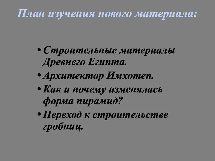 План изучения нового материала: Строительные материалы Древнего Египта. Архитектор Имхотеп. Как