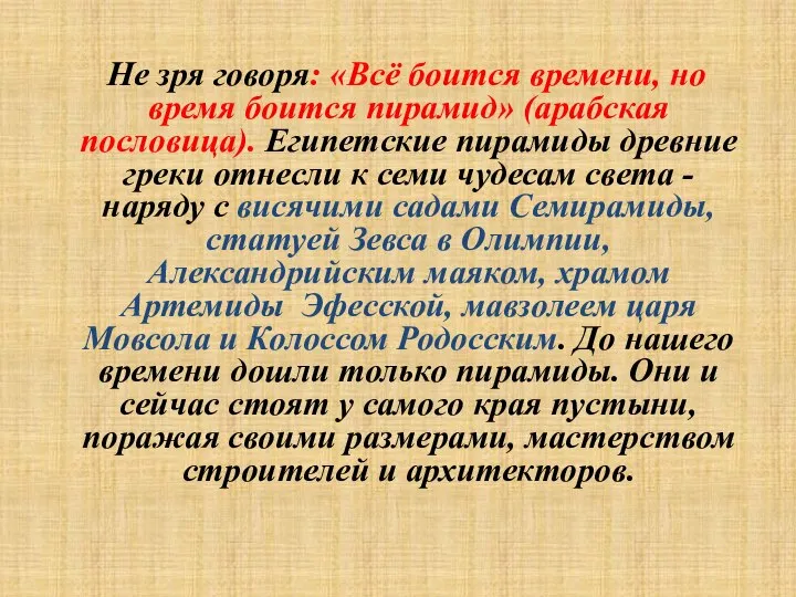 Не зря говоря: «Всё боится времени, но время боится пирамид» (арабская