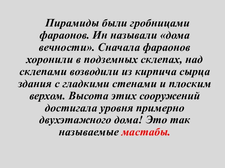 Пирамиды были гробницами фараонов. Ин называли «дома вечности». Сначала фараонов хоронили