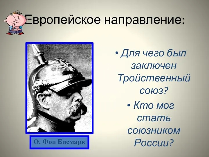 Европейское направление: Для чего был заключен Тройственный союз? Кто мог стать союзником России? О. Фон Бисмарк