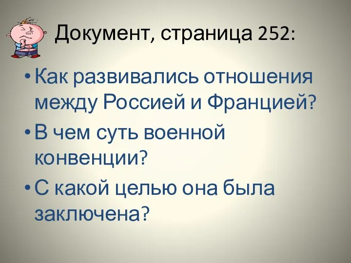 Документ, страница 252: Как развивались отношения между Россией и Францией? В