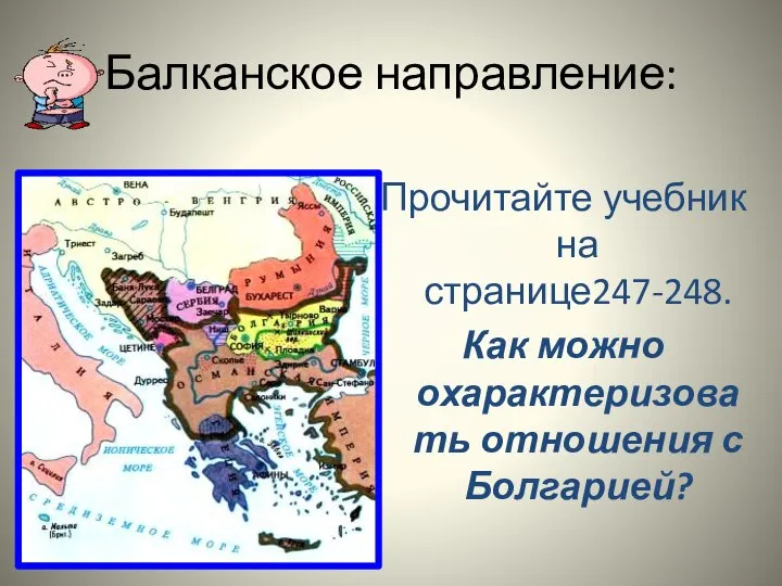 Балканское направление: Прочитайте учебник на странице247-248. Как можно охарактеризовать отношения с Болгарией?