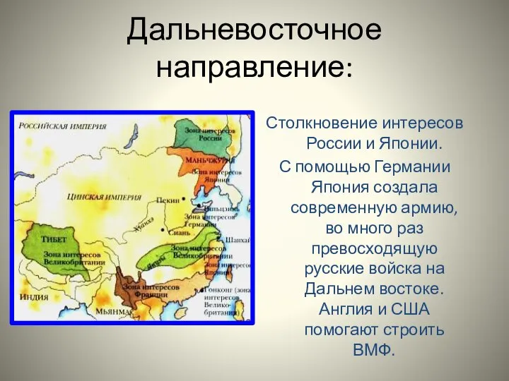 Дальневосточное направление: Столкновение интересов России и Японии. С помощью Германии Япония