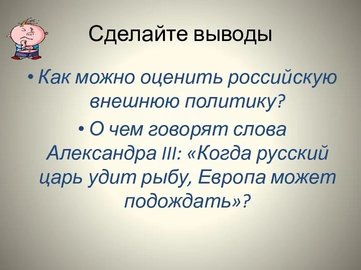 Сделайте выводы Как можно оценить российскую внешнюю политику? О чем говорят