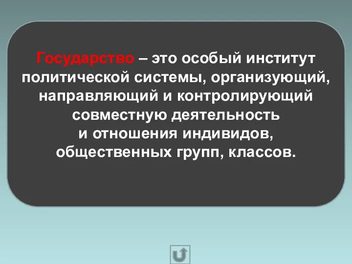 Государство – это особый институт политической системы, организующий, направляющий и контролирующий