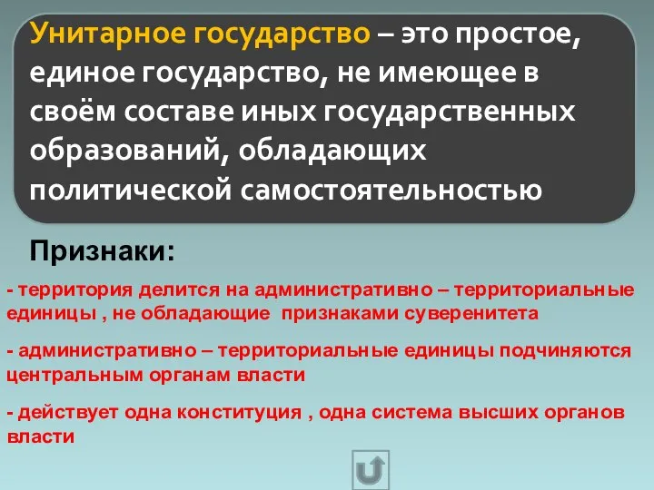 Унитарное государство – это простое, единое государство, не имеющее в своём