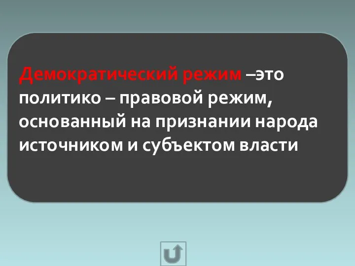 Демократический режим –это политико – правовой режим, основанный на признании народа источником и субъектом власти