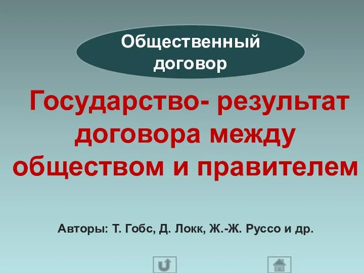 Общественный договор Государство- результат договора между обществом и правителем Авторы: Т.