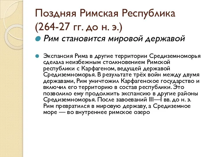 Поздняя Римская Республика (264-27 гг. до н. э.) Рим становится мировой