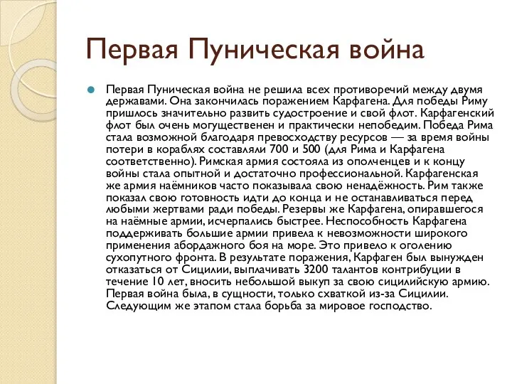 Первая Пуническая война Первая Пуническая война не решила всех противоречий между