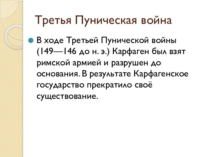 Третья Пуническая война В ходе Третьей Пунической войны (149—146 до н.