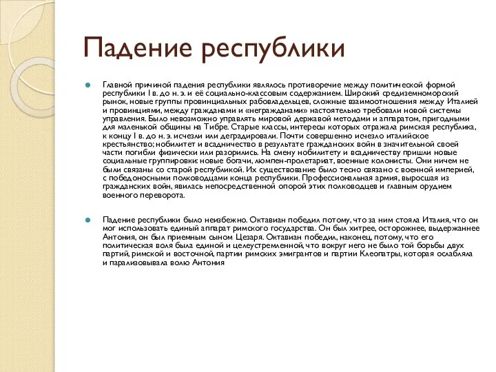 Падение республики Главной причиной падения республики являлось противоречие между политической формой