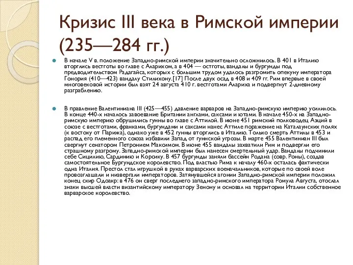 Кризис III века в Римской империи (235—284 гг.) В начале V