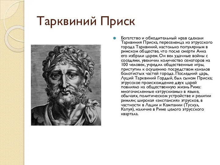 Тарквиний Приск Богатство и обходительный нрав сделали Тарквиния Приска, переселенца из