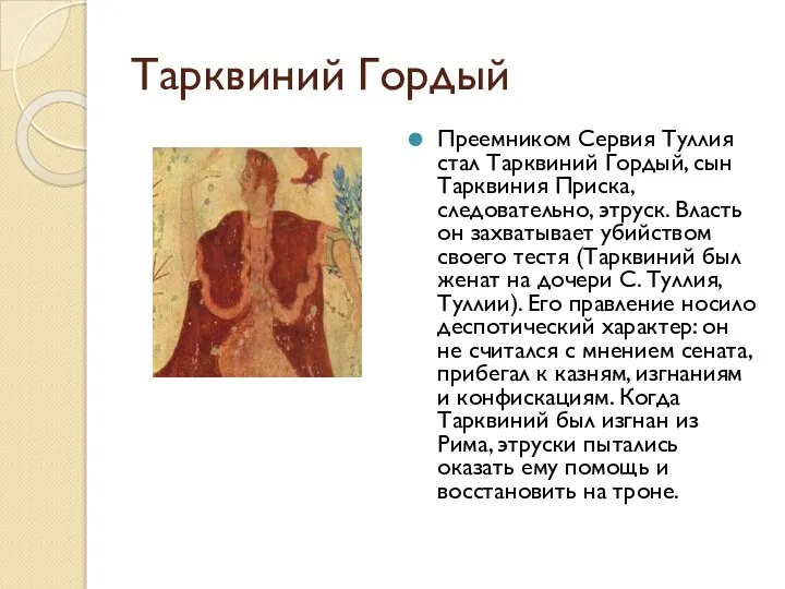 Тарквиний Гордый Преемником Сервия Туллия стал Тарквиний Гордый, сын Тарквиния Приска,