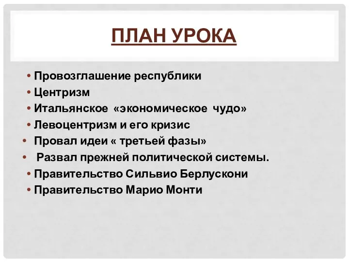 ПЛАН УРОКА Провозглашение республики Центризм Итальянское «экономическое чудо» Левоцентризм и его