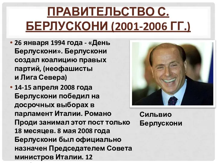 ПРАВИТЕЛЬСТВО С. БЕРЛУСКОНИ (2001-2006 ГГ.) 26 января 1994 года - «День