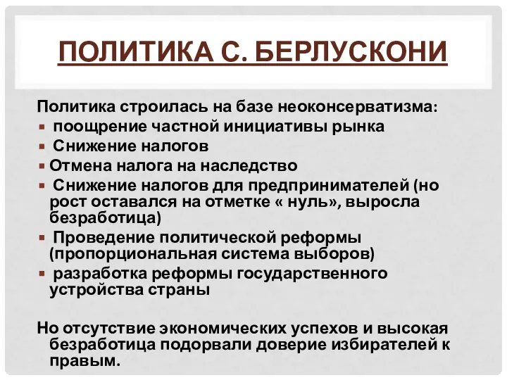 ПОЛИТИКА С. БЕРЛУСКОНИ Политика строилась на базе неоконсерватизма: поощрение частной инициативы