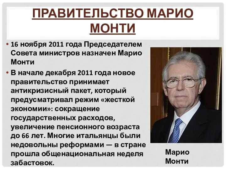 ПРАВИТЕЛЬСТВО МАРИО МОНТИ 16 ноября 2011 года Председателем Совета министров назначен