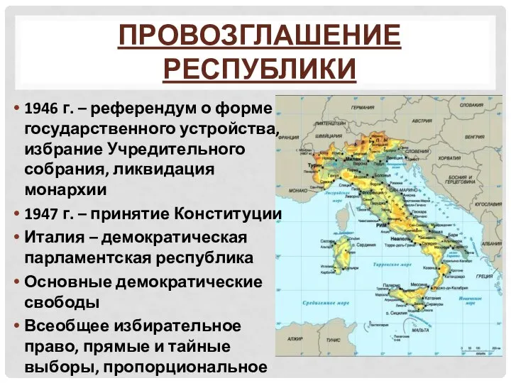 ПРОВОЗГЛАШЕНИЕ РЕСПУБЛИКИ 1946 г. – референдум о форме государственного устройства, избрание