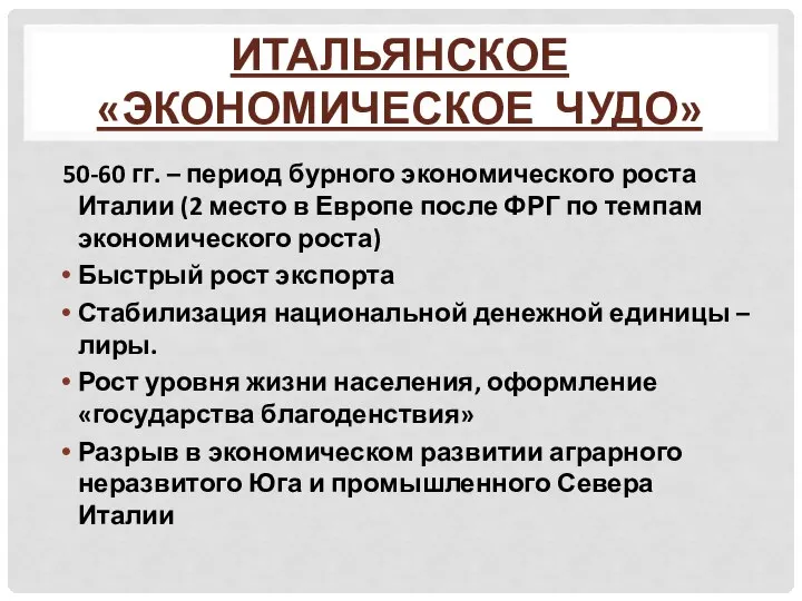 ИТАЛЬЯНСКОЕ «ЭКОНОМИЧЕСКОЕ ЧУДО» 50-60 гг. – период бурного экономического роста Италии