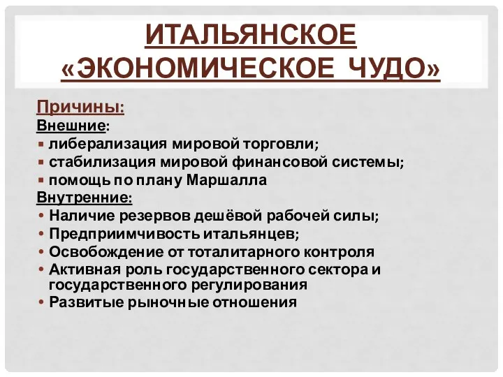 ИТАЛЬЯНСКОЕ «ЭКОНОМИЧЕСКОЕ ЧУДО» Причины: Внешние: либерализация мировой торговли; стабилизация мировой финансовой