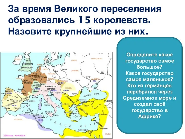 За время Великого переселения образовались 15 королевств. Назовите крупнейшие из них.