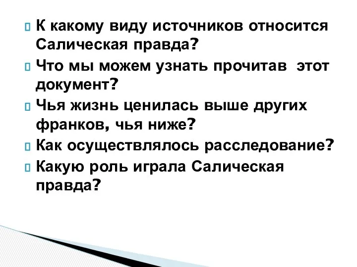 К какому виду источников относится Салическая правда? Что мы можем узнать