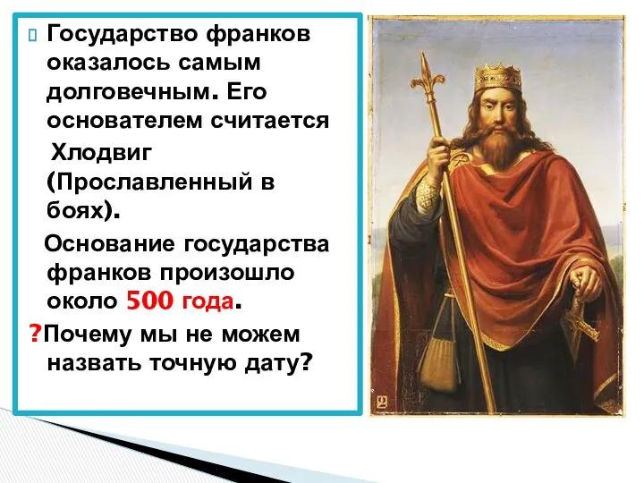 Государство франков оказалось самым долговечным. Его основателем считается Хлодвиг (Прославленный в